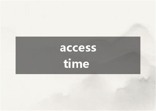 access time是什么意思