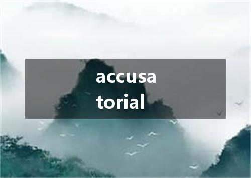 accusatorial是什么意思