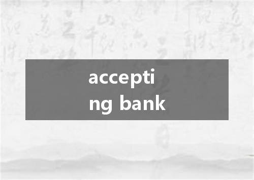 accepting bank是什么意思
