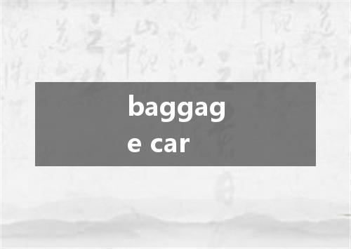 baggage car是什么意思