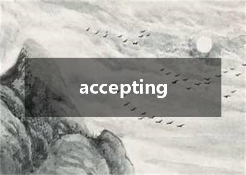 accepting是什么意思