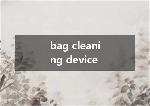 bag cleaning device是什么意思