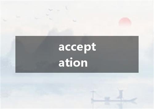acceptation是什么意思