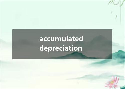 accumulated depreciation是什么意思