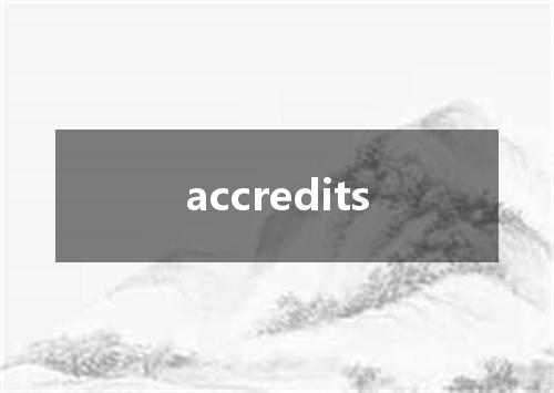 accredits是什么意思