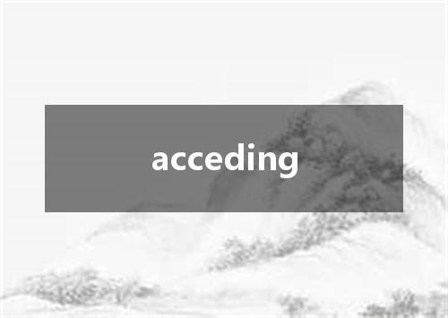 acceding是什么意思