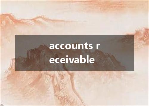 accounts receivable是什么意思