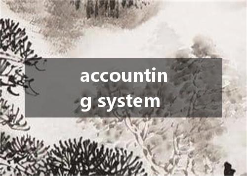 accounting system是什么意思