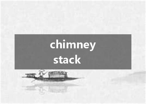 chimney stack是什么意思
