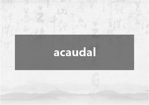 acaudal是什么意思