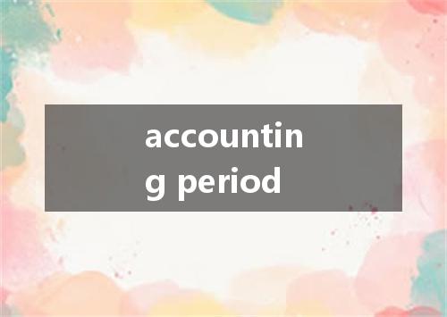 accounting period是什么意思