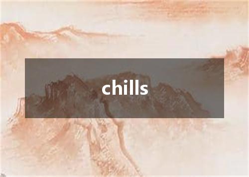 chills是什么意思