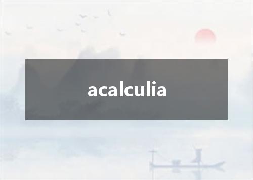 acalculia是什么意思