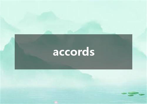 accords是什么意思