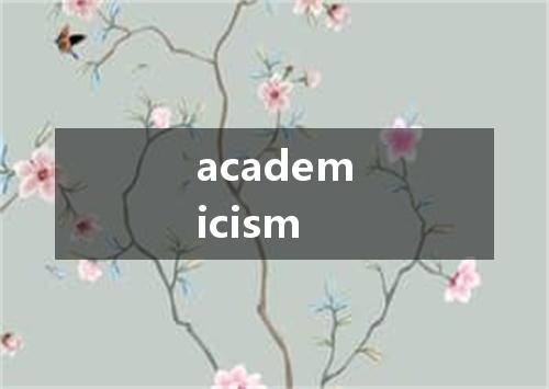 academicism是什么意思