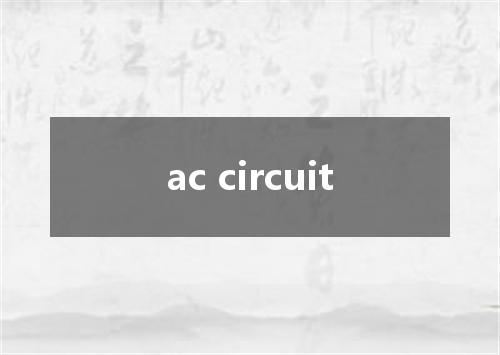 ac circuit是什么意思