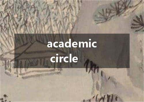 academic circle是什么意思