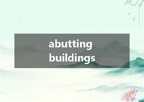 abutting buildings是什么意思