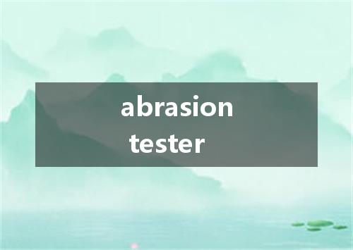 abrasion tester是什么意思
