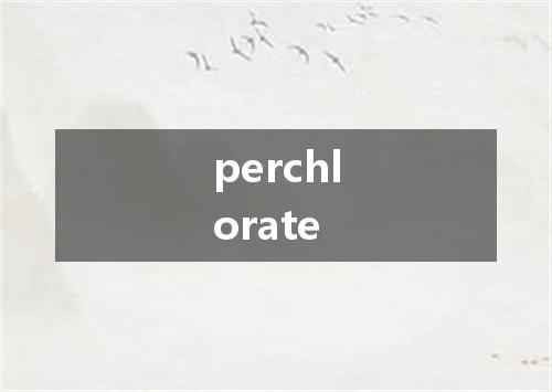 perchlorate是什么意思
