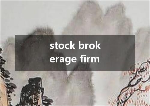 stock brokerage firm是什么意思