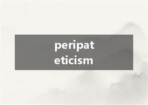peripateticism是什么意思
