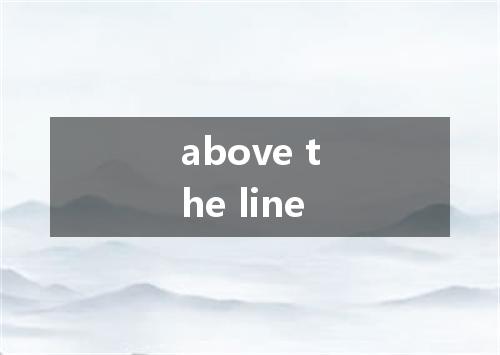 above the line是什么意思