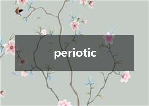 periotic是什么意思
