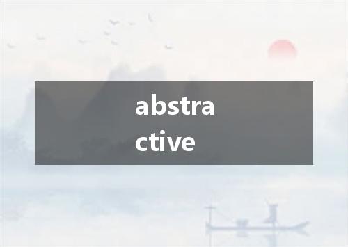 abstractive是什么意思