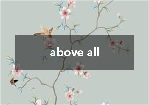 above all是什么意思