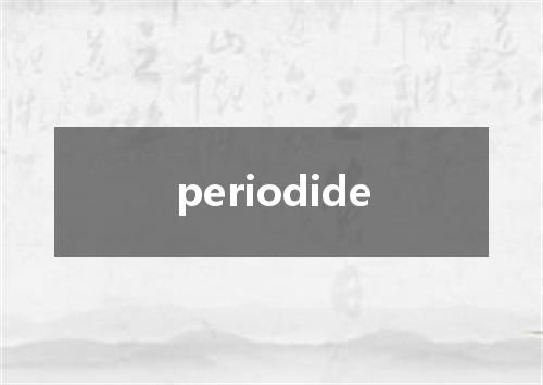 periodide是什么意思