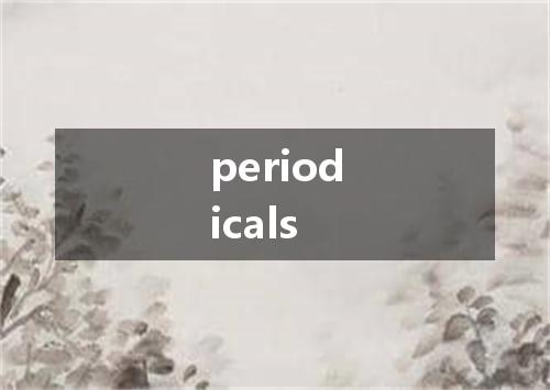 periodicals是什么意思