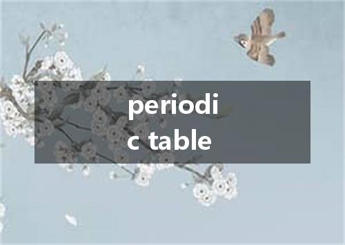 periodic table是什么意思