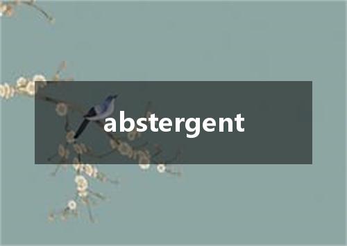 abstergent是什么意思