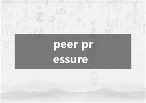 peer pressure是什么意思