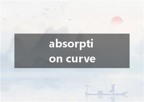 absorption curve是什么意思