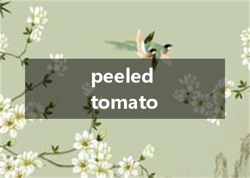 peeled tomato是什么意思