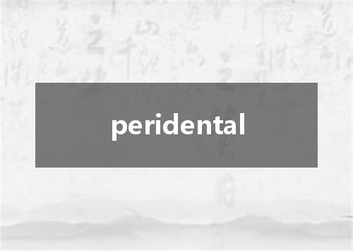 peridental是什么意思