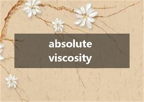 absolute viscosity是什么意思