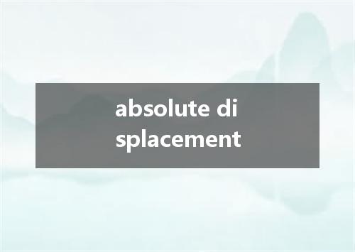 absolute displacement是什么意思