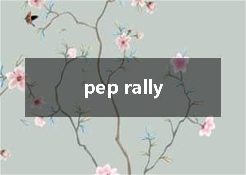 pep rally是什么意思