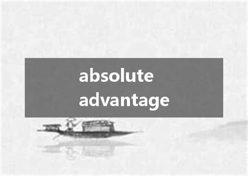 absolute advantage是什么意思