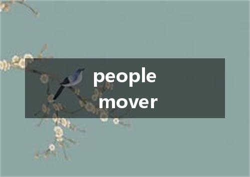 people mover是什么意思