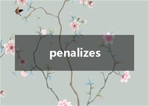 penalizes是什么意思