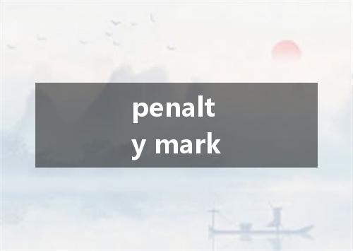 penalty mark是什么意思