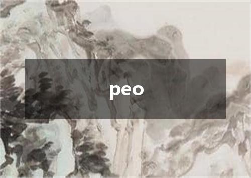 peo是什么意思