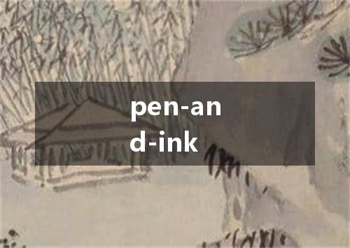 pen-and-ink是什么意思