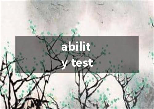 ability test是什么意思