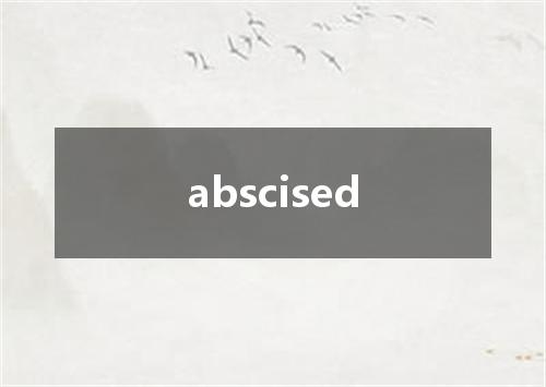 abscised是什么意思