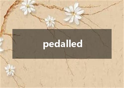 pedalled是什么意思